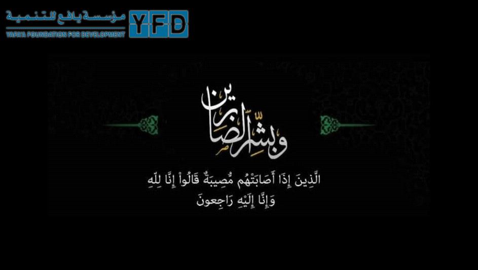 مجموعة الزراعيين- يافع ومؤسسة يافع للتنمية-YFD تعزيان بوفاة وكيل وزارة الزراعة 