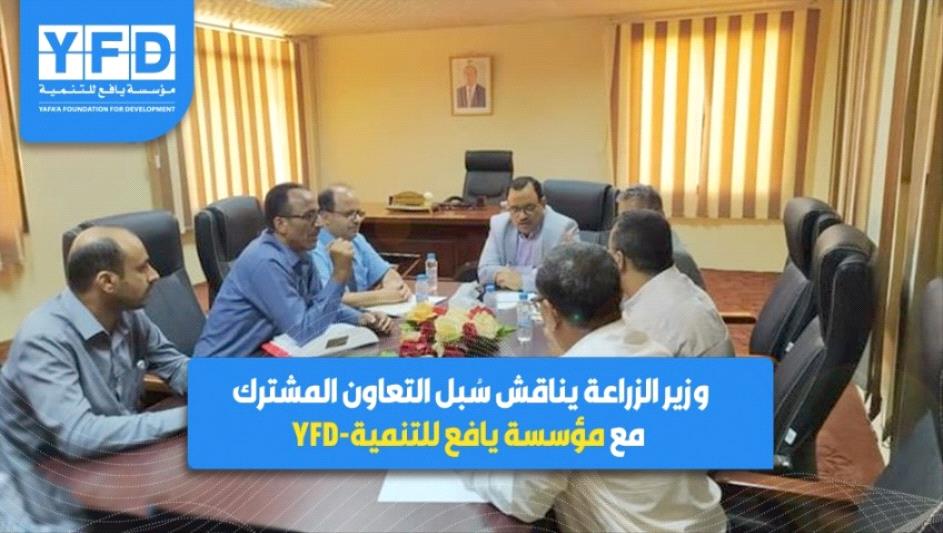 وزير الزراعة يناقش سُبل التعاون المشترك مع مؤسسة يافع للتنمية-YFD