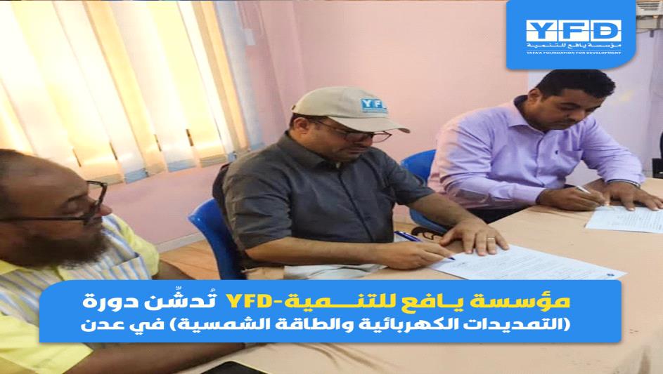 مؤسسة يافع للتنمية-YFD تُدشِّن دورة (التمديدات الكهربائية والطاقة الشمسية) في عدن